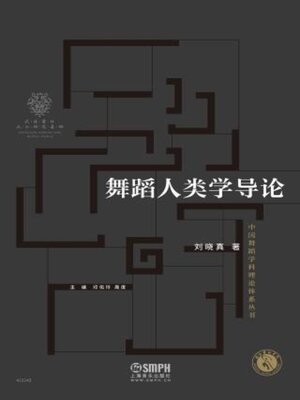 cover image of 舞蹈人类学导论